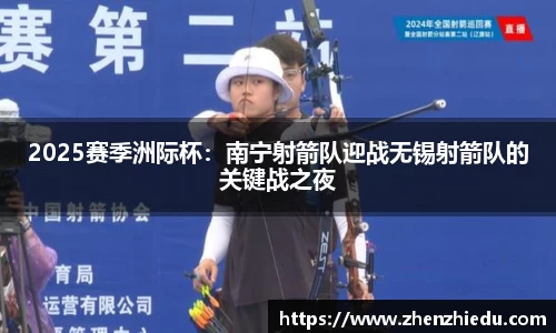 2025赛季洲际杯：南宁射箭队迎战无锡射箭队的关键战之夜