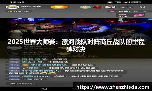 2025世界大师赛：漯河战队对阵商丘战队的里程碑对决