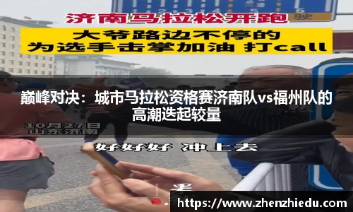 巅峰对决：城市马拉松资格赛济南队vs福州队的高潮迭起较量