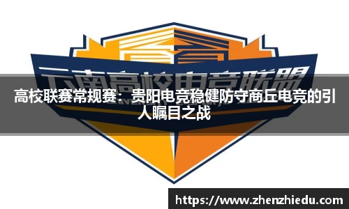 高校联赛常规赛：贵阳电竞稳健防守商丘电竞的引人瞩目之战