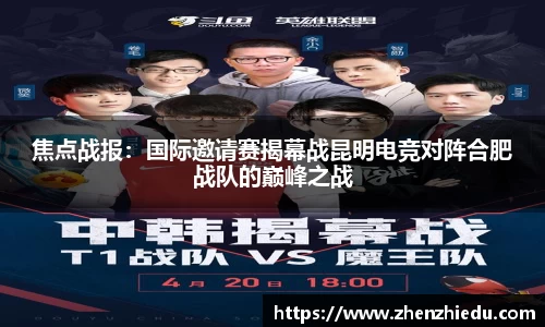 焦点战报：国际邀请赛揭幕战昆明电竞对阵合肥战队的巅峰之战