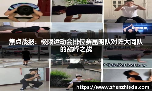 焦点战报：极限运动会排位赛昆明队对阵大同队的巅峰之战