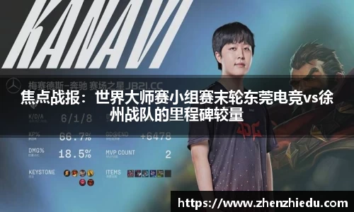 焦点战报：世界大师赛小组赛末轮东莞电竞vs徐州战队的里程碑较量