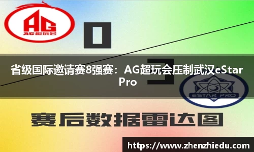 省级国际邀请赛8强赛：AG超玩会压制武汉eStarPro