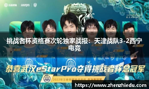 挑战者杯资格赛次轮独家战报：天津战队3-2西宁电竞