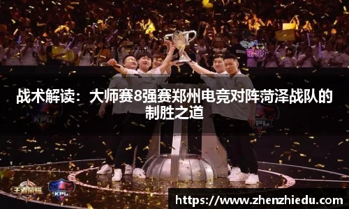 战术解读：大师赛8强赛郑州电竞对阵菏泽战队的制胜之道