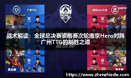 战术解读：全球总决赛资格赛次轮南京Hero对阵广州TTG的制胜之道