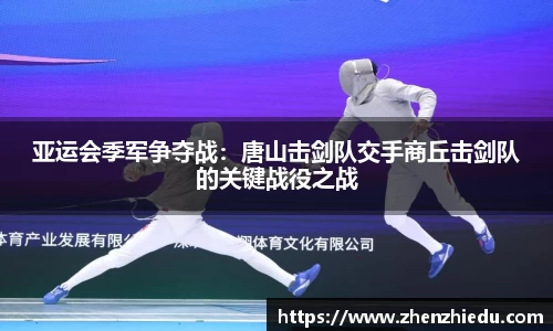 亚运会季军争夺战：唐山击剑队交手商丘击剑队的关键战役之战