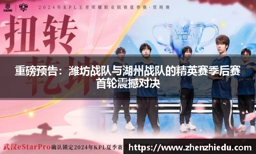 重磅预告：潍坊战队与湖州战队的精英赛季后赛首轮震撼对决
