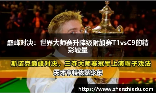 巅峰对决：世界大师赛升降级附加赛T1vsC9的精彩较量