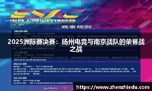 2025洲际赛决赛：扬州电竞与南京战队的荣誉战之战