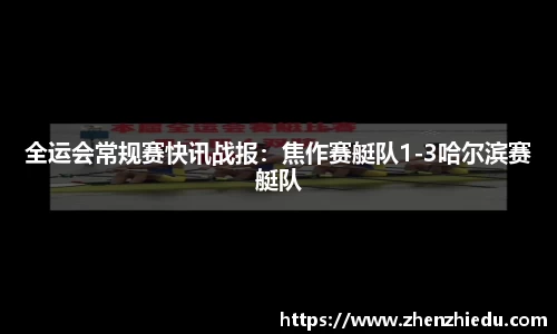 全运会常规赛快讯战报：焦作赛艇队1-3哈尔滨赛艇队