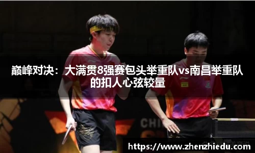 巅峰对决：大满贯8强赛包头举重队vs南昌举重队的扣人心弦较量