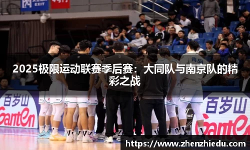 2025极限运动联赛季后赛：大同队与南京队的精彩之战