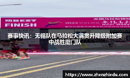 赛事快讯：无锡队在马拉松大满贯升降级附加赛中战胜厦门队