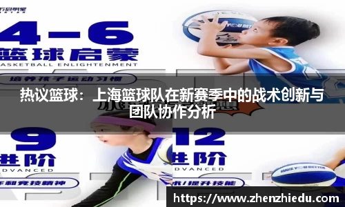 热议篮球：上海篮球队在新赛季中的战术创新与团队协作分析