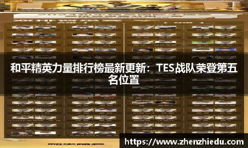 和平精英力量排行榜最新更新：TES战队荣登第五名位置