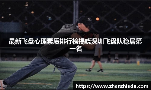 最新飞盘心理素质排行榜揭晓深圳飞盘队稳居第一名