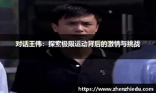 对话王伟：探索极限运动背后的激情与挑战