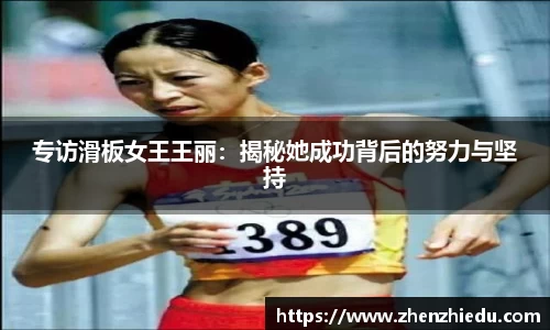 专访滑板女王王丽：揭秘她成功背后的努力与坚持
