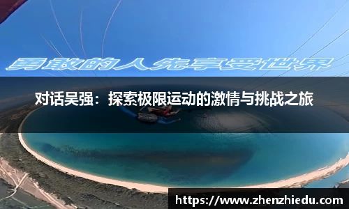 对话吴强：探索极限运动的激情与挑战之旅