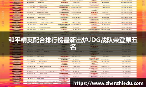 和平精英配合排行榜最新出炉JDG战队荣登第五名