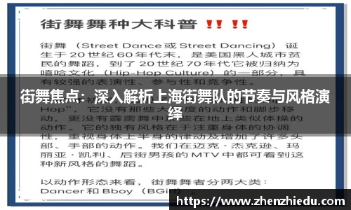 街舞焦点：深入解析上海街舞队的节奏与风格演绎