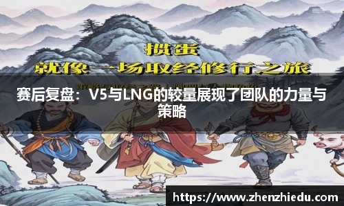 赛后复盘：V5与LNG的较量展现了团队的力量与策略