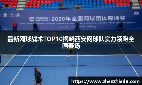 最新网球战术TOP10揭晓西安网球队实力领跑全国赛场