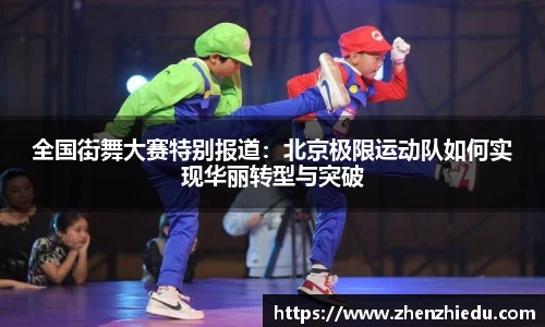全国街舞大赛特别报道：北京极限运动队如何实现华丽转型与突破
