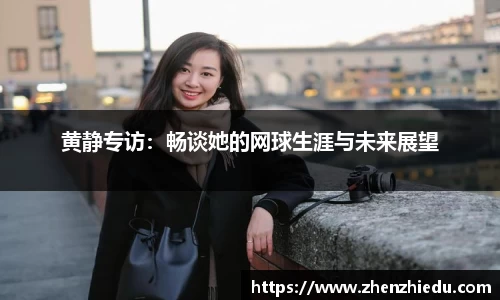 黄静专访：畅谈她的网球生涯与未来展望