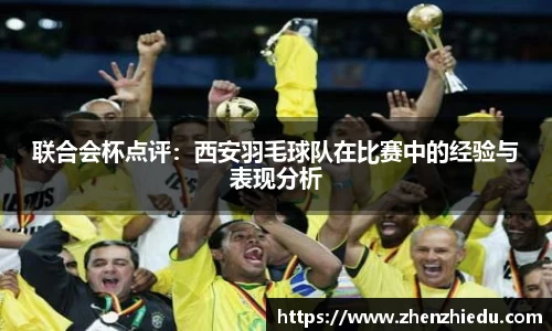 联合会杯点评：西安羽毛球队在比赛中的经验与表现分析