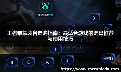 王者荣耀装备选购指南：最适合游戏的键盘推荐与使用技巧