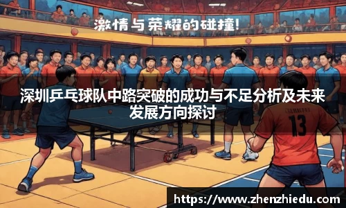 深圳乒乓球队中路突破的成功与不足分析及未来发展方向探讨