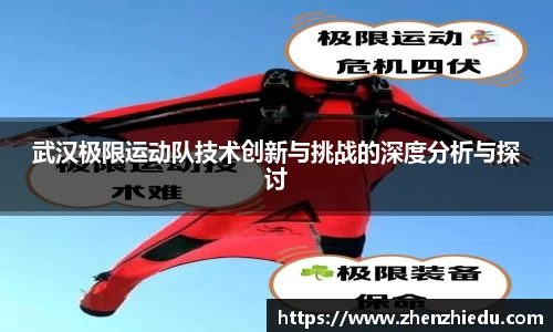 武汉极限运动队技术创新与挑战的深度分析与探讨