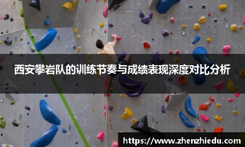 西安攀岩队的训练节奏与成绩表现深度对比分析
