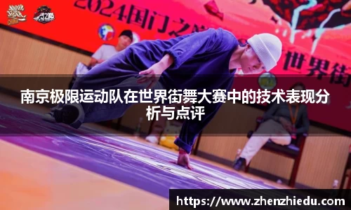 南京极限运动队在世界街舞大赛中的技术表现分析与点评