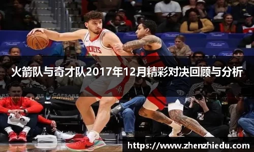 火箭队与奇才队2017年12月精彩对决回顾与分析