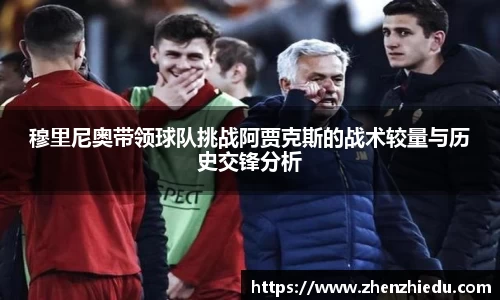 穆里尼奥带领球队挑战阿贾克斯的战术较量与历史交锋分析