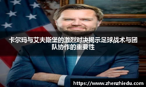 卡尔玛与艾夫斯堡的激烈对决揭示足球战术与团队协作的重要性