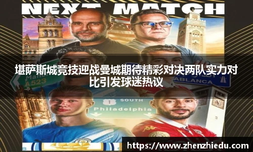 堪萨斯城竞技迎战曼城期待精彩对决两队实力对比引发球迷热议