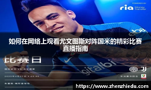 如何在网络上观看尤文图斯对阵国米的精彩比赛直播指南
