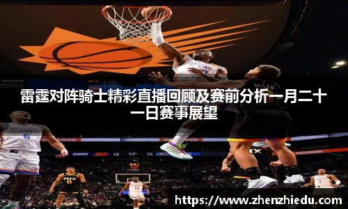 雷霆对阵骑士精彩直播回顾及赛前分析一月二十一日赛事展望